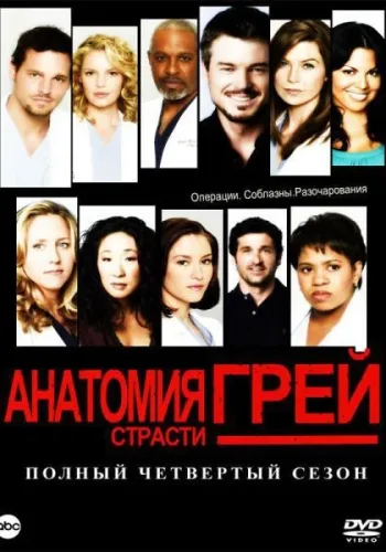 Постер 4 сезона Анатомия страсти
